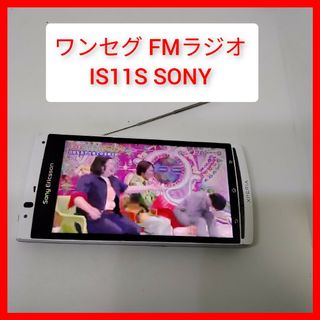 ソニー(SONY)のワンセグ＆FMラジオ SONY XPERIA acro IS11S 契約不要 ソ(テレビ)