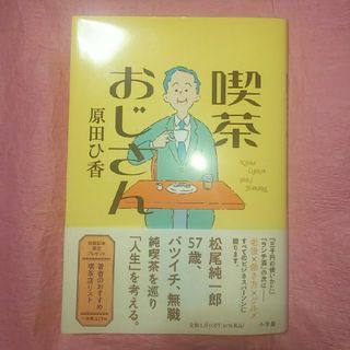 喫茶おじさん(文学/小説)