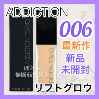 アディクション(ADDICTION)の新品 ADDICTION ザ ファンデーション リフトグロウ 006(ファンデーション)