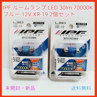 IPF ルームランプ LED 30lm 70000K 青 12V XR-19x2(車内アクセサリ)