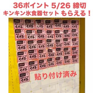 伊藤園 - 伊藤園 絶対もらえる！キャンペーン2024 応募マーク 36点貼り付け済み