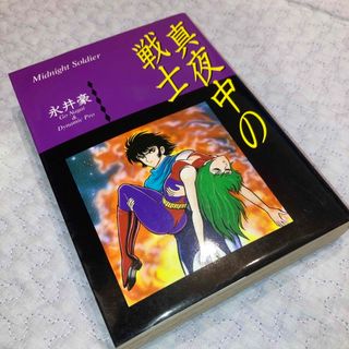 即決★送料無料 レア★ 真夜中の戦士　初版　永井豪　KCフェニックス　講談社(少年漫画)