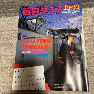 毎日グラフ　昭和59年12月30日　祟教真光②(ニュース/総合)