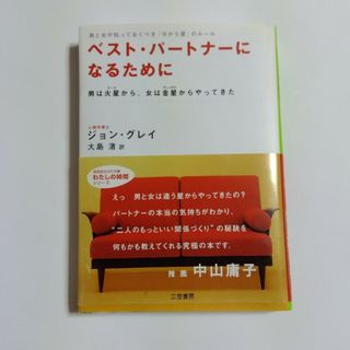 ベスト・パートナーになるために(その他)