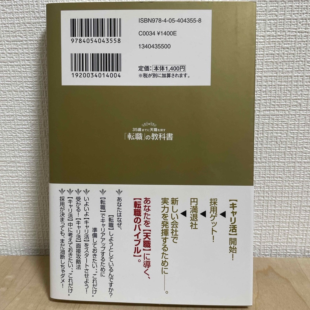 ３５歳までに天職を探す「転職」の教科書 エンタメ/ホビーの本(ビジネス/経済)の商品写真