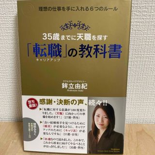 ３５歳までに天職を探す「転職」の教科書(ビジネス/経済)