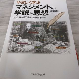 やさしく学ぶマネジメントの学説と思想(ビジネス/経済)