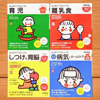 はじめてママ&パパのシリーズ4冊セット 育児 離乳食 しつけと育脳 病気