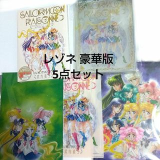 セーラームーン - セーラームーン 5点セット レゾネ FC会員限定 豪華版 セラミュ 5/9 39