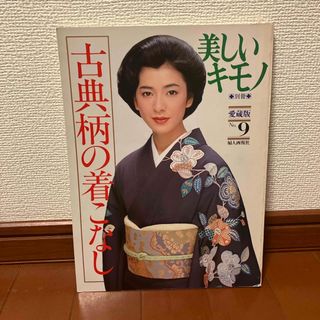 美しいキモノ　別冊　愛蔵版　No.9(ファッション)