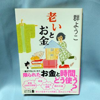 群ようこ  「老いとお金」(文学/小説)