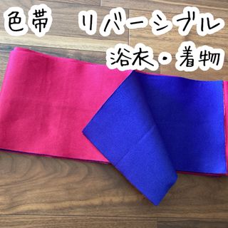 ● 色帯　リバーシブル　浴衣　着物(帯)