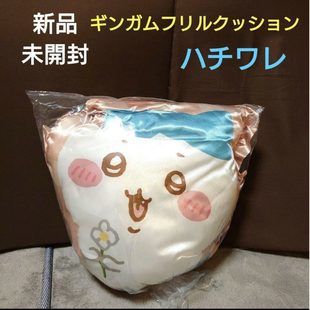 ちいかわ(チイカワ)の新品　未開封　ちいかわ　ギンガムフリルクッション　ハチワレ エンタメ/ホビーのおもちゃ/ぬいぐるみ(キャラクターグッズ)の商品写真