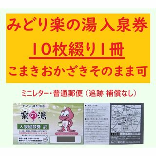 みどり楽の湯 入泉回数券10枚綴を1冊 K／愛知県名古屋市緑区 ミニレター(その他)