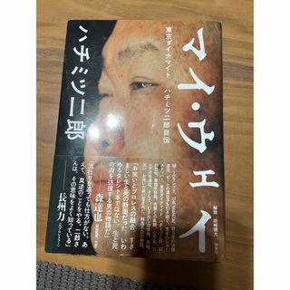 マイ・ウェイ－東京ダイナマイトハチミツ二郎自伝－(アート/エンタメ)