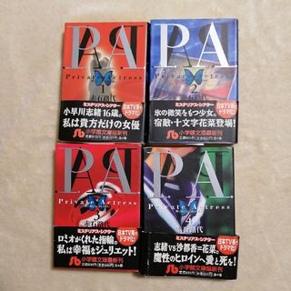 ショウガクカン(小学館)のＰ．Ａ．（プライベ－トアクトレス）全４巻(その他)