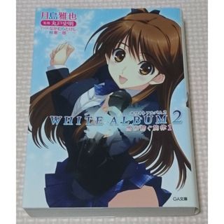 ＷＨＩＴＥ　ＡＬＢＵＭ２(文学/小説)