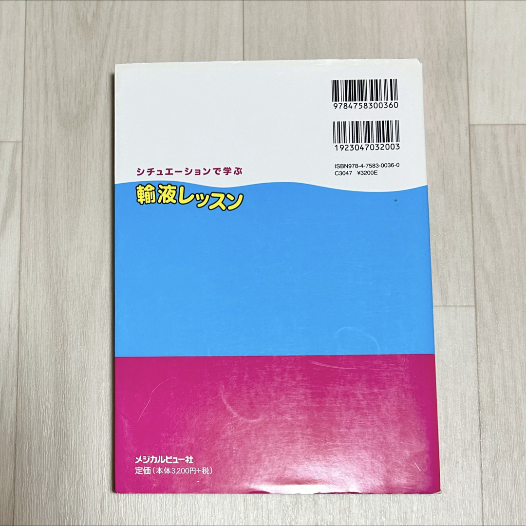 シチュエ－ションで学ぶ輸液レッスン エンタメ/ホビーの本(健康/医学)の商品写真