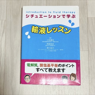 シチュエ－ションで学ぶ輸液レッスン(健康/医学)