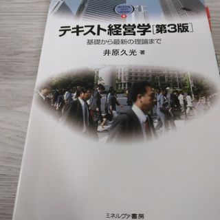 テキスト経営学 基礎から最新の理論まで(ビジネス/経済)