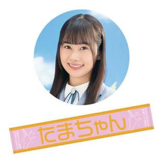 石塚瑶季 たまちゃん あだ名 マフラータオル 4回目のひな誕祭 日向坂46(ハンカチ)