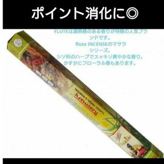 お試し1箱★お香　集中力　記憶力アップ　虫除け　flute マサラ　ローズマリー(お香/香炉)