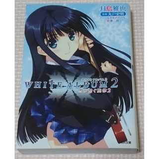 ＷＨＩＴＥ　ＡＬＢＵＭ２(文学/小説)