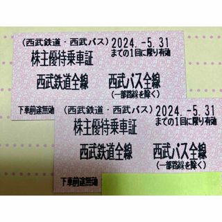 西武鉄道株主優待乗車券２枚有効期限2024.5.31