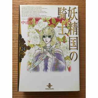 漫画文庫　妖精国の騎士　24巻