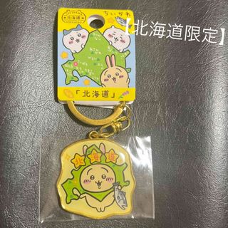 【新品未使用】ご当地ちいかわ　キーホルダー　うさぎ　北海道(キャラクターグッズ)