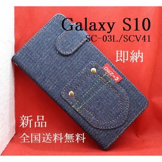 サムスン(SAMSUNG)の即日発送■Galaxy S10 SC-03L/SCV41専用デニムB手帳型ケース(Androidケース)