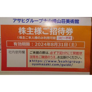 アサヒグループ　大山崎山荘美術館　招待券　1枚(美術館/博物館)