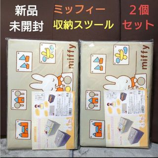 ミッフィー(miffy)の新品　未開封　ミッフィー　収納スツール　２個セット　収納BOX(収納/チェスト)