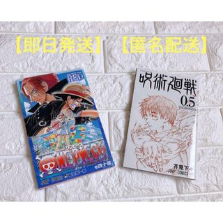 【即日発送】呪術廻戦0.5巻 ワンピース四十億巻(少年漫画)