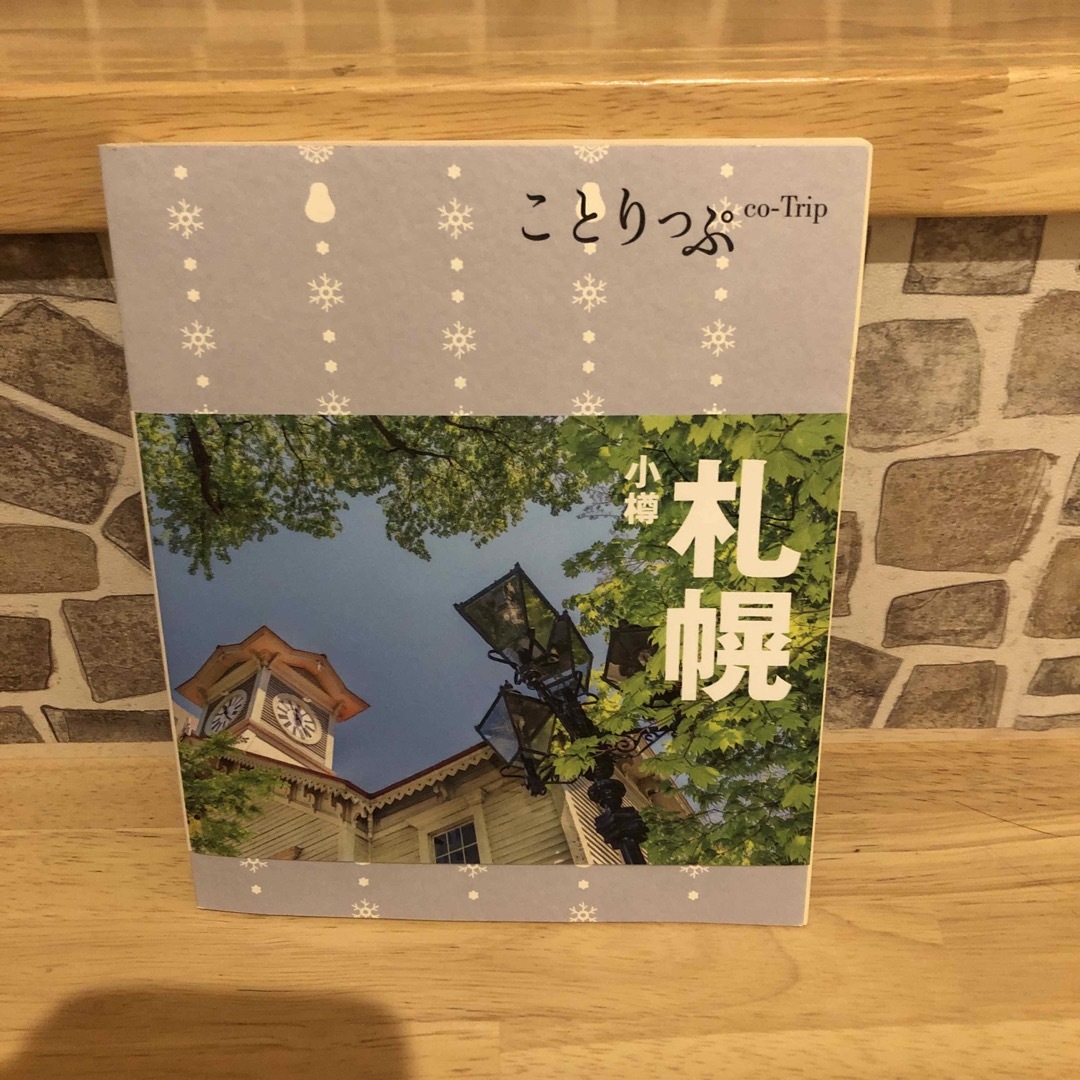 札幌 エンタメ/ホビーの本(その他)の商品写真