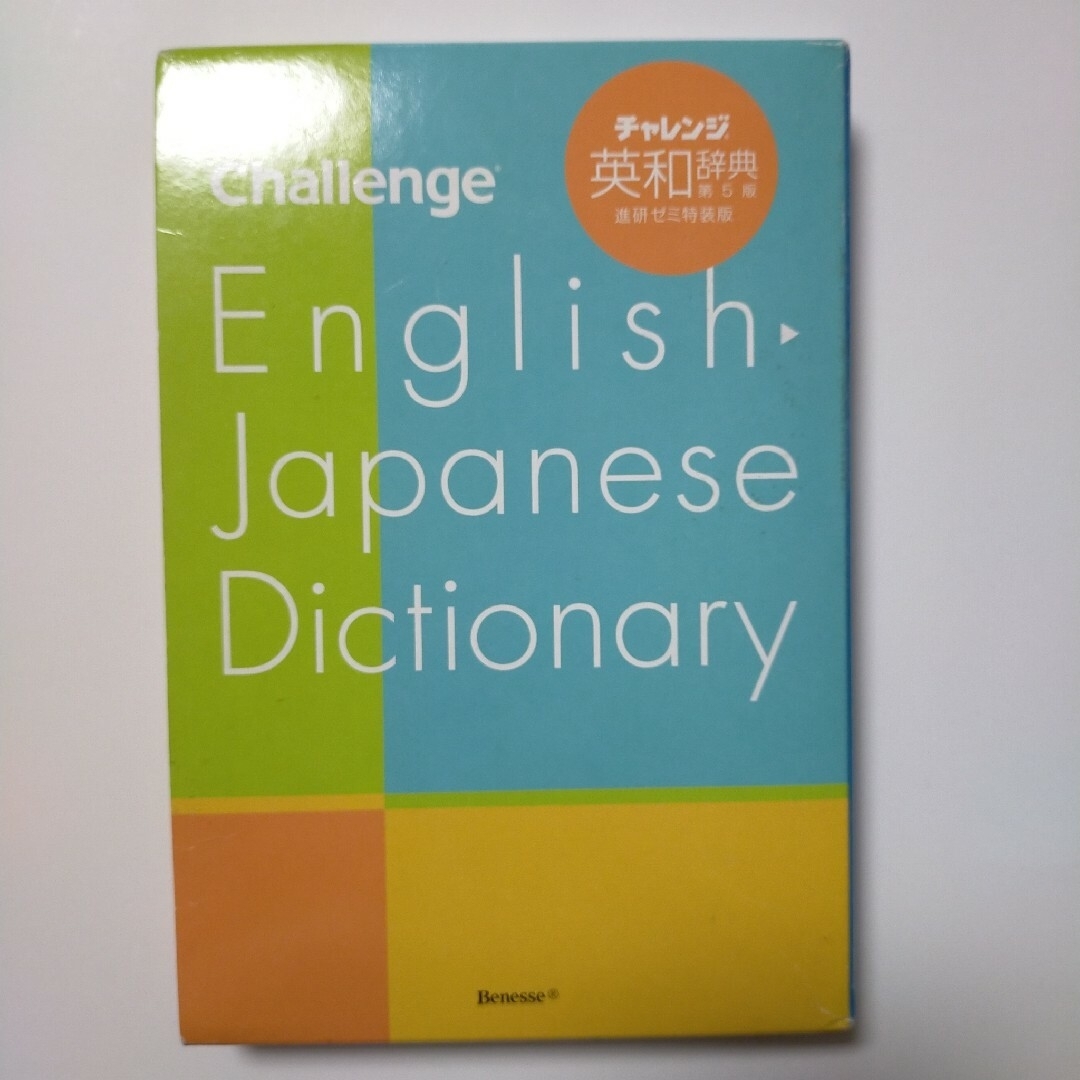 Benesse(ベネッセ)のチャレンジ英和辞書 エンタメ/ホビーの本(語学/参考書)の商品写真