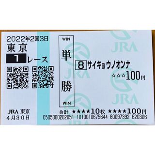 2022年4月30日 東京1レース 単勝8番 馬券(印刷物)