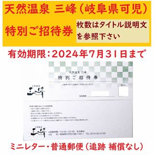 追加可 2枚 天然温泉 三峰 入浴招待券T／7月末期限／岐阜県可児市／ミニレター(その他)