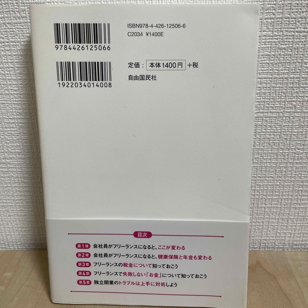 フリーランス１年目の教科書 エンタメ/ホビーの本(ビジネス/経済)の商品写真