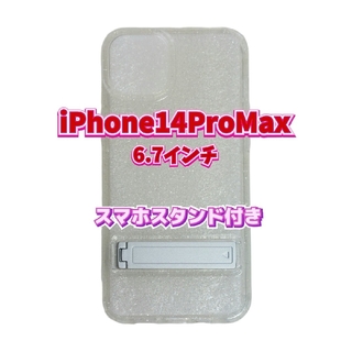 スマホケース　iPhone14ProMax　クリア　グリッター　スマホスタンド付(iPhoneケース)