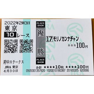 2022年4月30日 東京10レース 府中ステークス 複勝17番 馬券(印刷物)