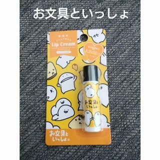 【新品】お文具といっしょ　 リップクリーム(キャラクターグッズ)