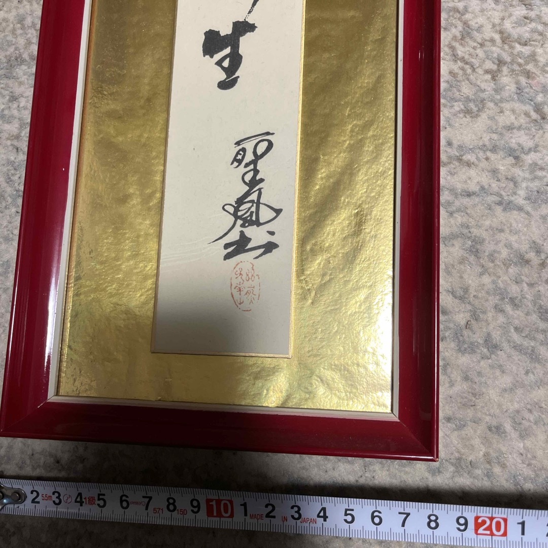 祟教真光　岡田光玉師　額縁　自捨新生 その他のその他(その他)の商品写真