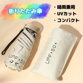 折りたたみ傘 ホワイト 晴雨兼用 コンパクト 軽量 UVカット 日傘 雨具