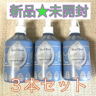 【新品未開封】ル・マヨルカ ハンドソープ ミラノ 500ml×3本(ボディソープ/石鹸)