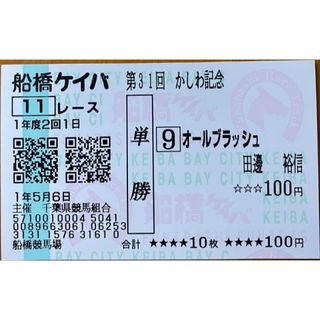 1年度2回1日 船橋ケイバ 11レース第31回かしわ記念 単勝9番 馬券(印刷物)