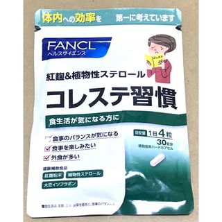 ファンケル(FANCL)のコレステ習慣(ダイエット食品)