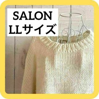 サロン(SALON)の《激推しオススメ》SALON LLサイズ セーター　ニット　ホワイト(ニット/セーター)