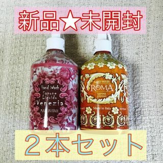 【新品未開封】ル・マヨルカ ハンドソープ ローマ ヴェネツィア 500ml×2本(ボディソープ/石鹸)