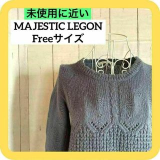 《美品》MAJESTIC LEGON Freeサイズ　ニット　かぎ編み　ブルー(ニット/セーター)